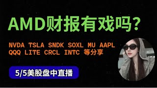 5.5 美股 AMD 财报有戏吗？ NVDA INTC SOXL MSFT GOOGL AMZN NBIS ABBV QCOM等分享