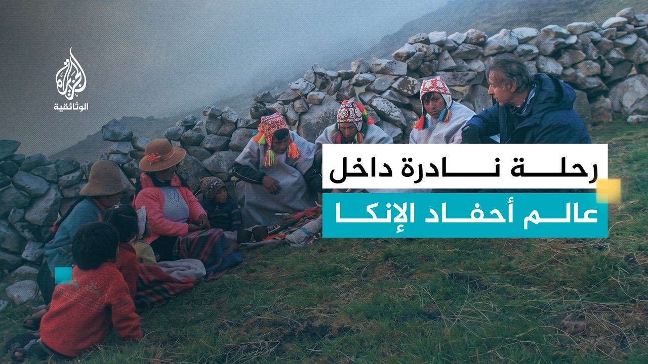 اكتشاف المجهول.. الأمازون | أسرار حضارة الإنكا | الجزء الثالث