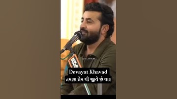 Devayat Khavad તમારા પ્રેમ થી જીવે છે યાર #viralvideo #devayatkhavad #trending #shorts #short