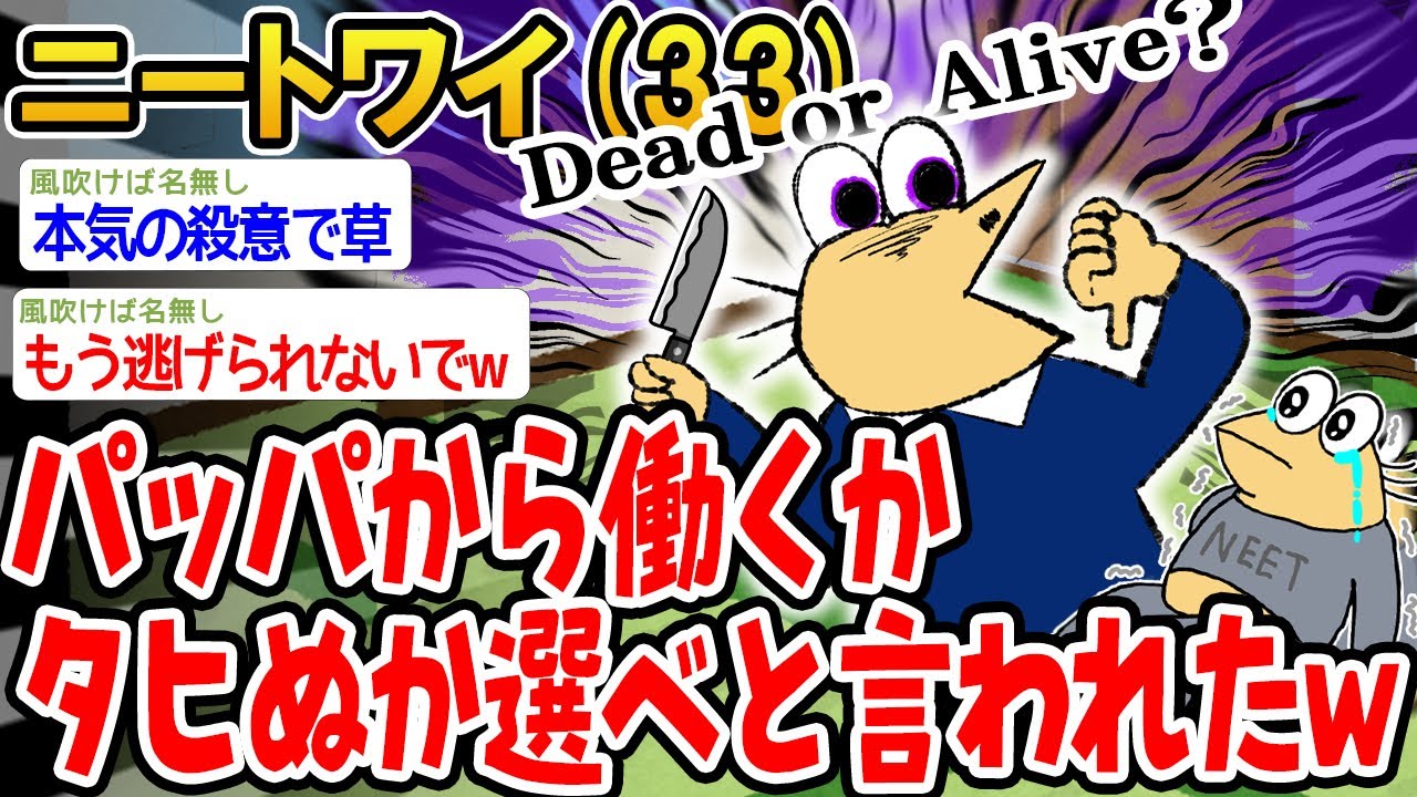 【バカ】パッパから働くかタヒぬか選べと言われたんやがwww【2ch面白いスレ】