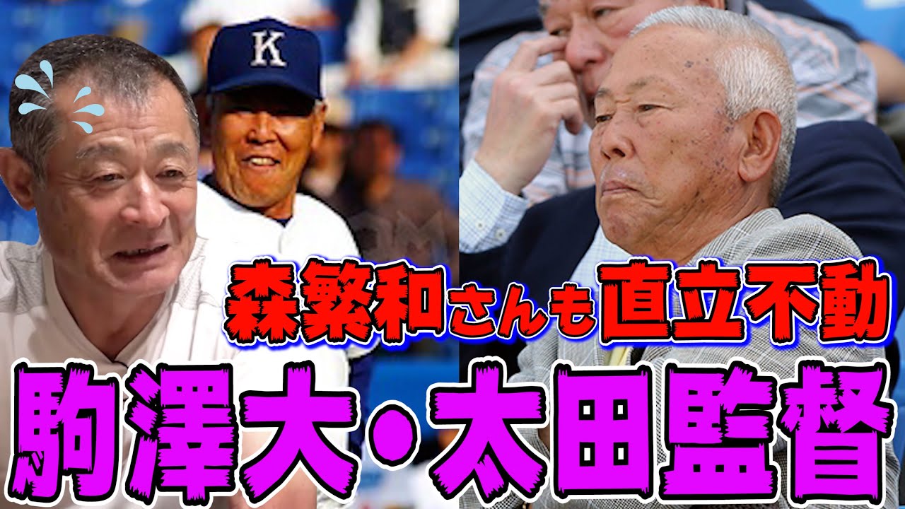 【戻りたくない】駒澤大学野球部で35年指揮を執った、恩師太田誠監督について
