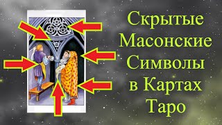 Тайны Масонских Символов в Таро