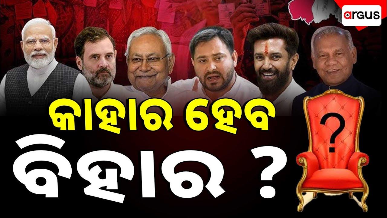 କାହାର ହେବ ବିହାର ? | Bihar Election Results 2025