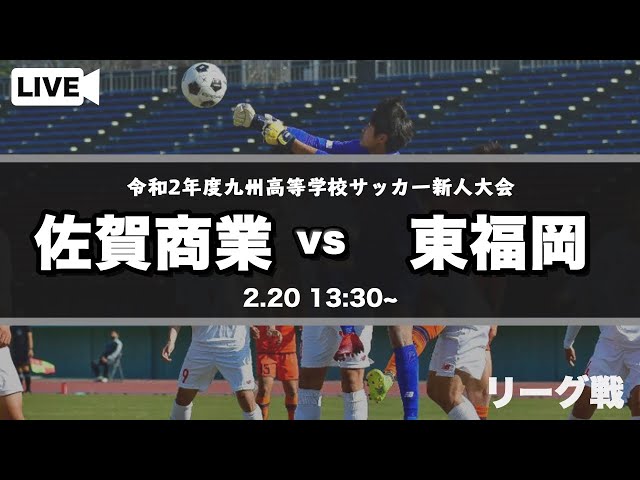 九州高校サッカー新人大会 佐賀商業 Vs 東福岡 スタメン概要欄に掲載 第42回 九州高等学校 U 17 サッカー大会 Youtube