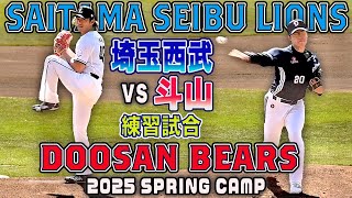 【埼玉西武vs斗山】今井達也先発 隅田・山田陽翔 登板 練習試合 全打席リプレイ 2025春季キャンプ 두산 베어스 vs 사이타마 세이부 라이온즈