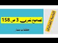تصحيح تمرين 3 ص 158_مبرهنة فيتاغورس_ كتاب مسار_ الثانية إعدادي
