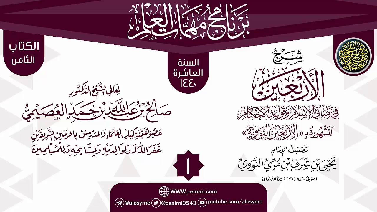 المجلس 1 من شرح (الأربعين النووية) | برنامج مهمات العلم 1440 | الشيخ صالح العصيمي