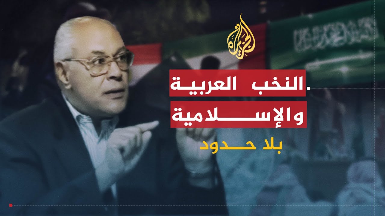 بلا حدود | دور النخبة في المجتمعات العربية والإسلامية مع الدكتور محمد سليم العوا