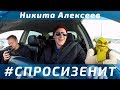 #спросизенит Никита Алексеев / #askzenit Nikita Alekseev