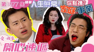 愛回家之開心速遞 ｜第1877集精華｜人生無常！家庭事業你點揀？｜林淑敏｜曾展望｜鄭世豪｜爆笑｜喜劇