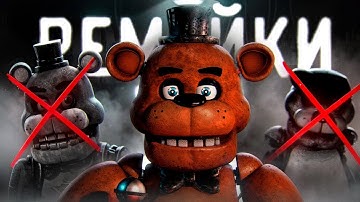 Главная Проблема ФНаФ Ремейков