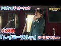 小林剛「レイニーブルー」カラオケフルver!赤坂ドリブンズディナーショウ