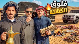 اقوى كشته في تاريخ القناة😨 #فلوق_الكشته