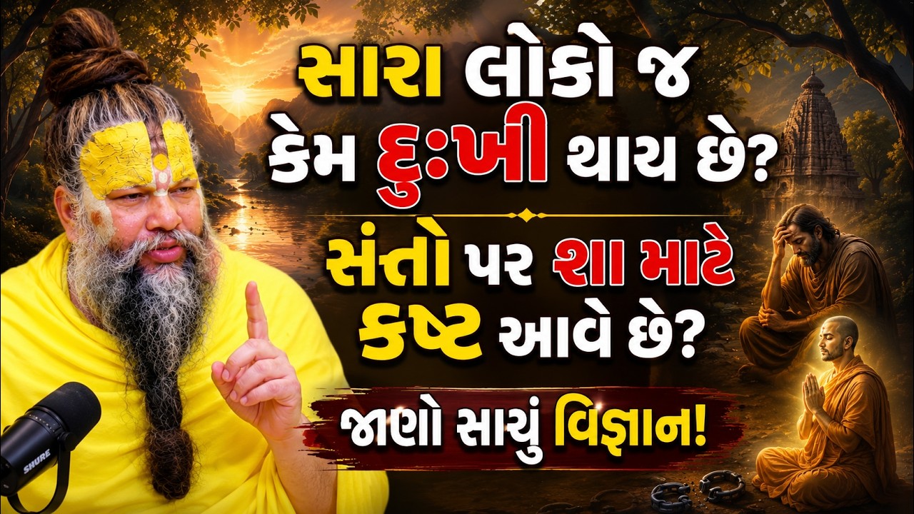 સારા લોકો જ કેમ દુઃખી થાય છે? સંતો પર શા માટે કષ્ટ આવે છે? | Premanand Ji Maharaj | #1258