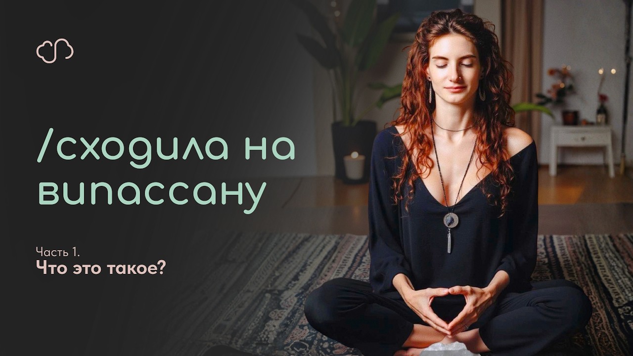 Сходила НА ВИПАССАНУ! ч.1 Что это такое?