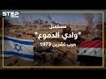 "وادي الدموع" مسلسل إسرائيلي ضخم يروي تفاصيل حرب تشرين بمليون دولار للحلقة