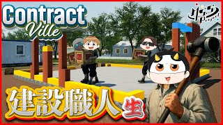 4人で理想のマイホームを基礎土台から建てていきます！【Contract Ville】