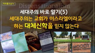 1411 교회가 이스라엘이라는 대체신학과 세대주의 믿음 | 교회가 이스라엘이 아니다 | 킹제임스흠정역성경 | 강동성서침례교회