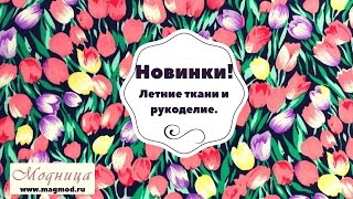 видео Хлопок, вискоза и лен - самые летние ткани!