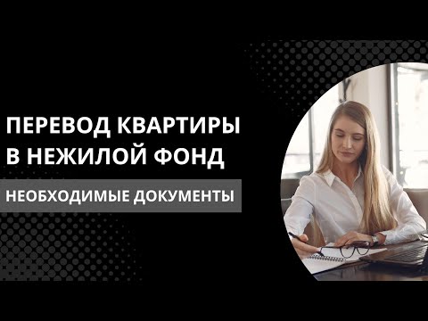 Узнай как перевести квартиру в нежилой фонд.