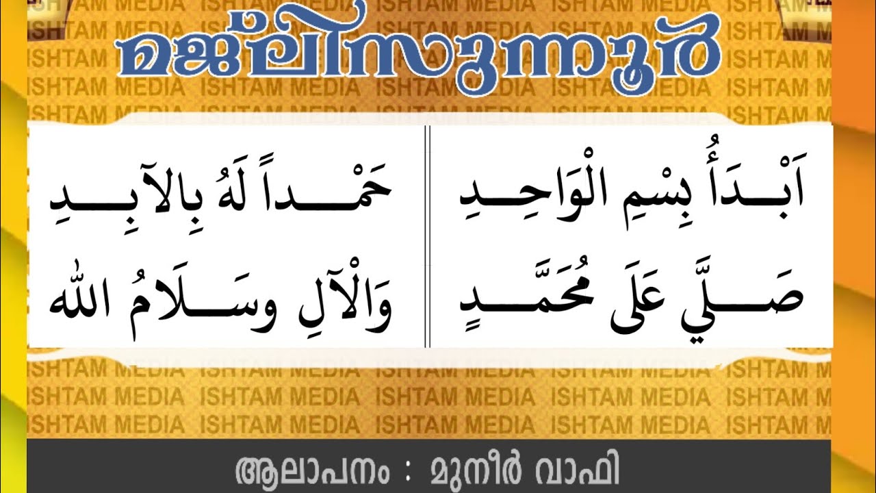 MAJLISUNNOOR BAITH  BY MUNEER WAFY WITH LYRICS WITHOUT MUSIC / മജ്ലിസുന്നൂർ ബൈത്ത്  മുനീർ വാഫി