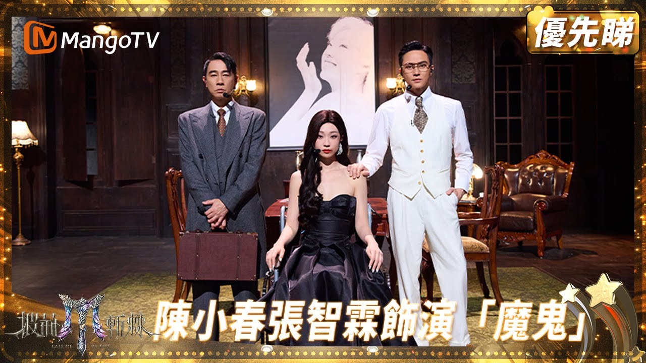 張智霖飾魔鬼經紀人「操控」管樂  陳小春「邪惡」演技大爆發 三人共同演繹《麻瓜》震撼全場 | 披荊斬棘2025 Call Me by Fire 2025 | MangoTV HK