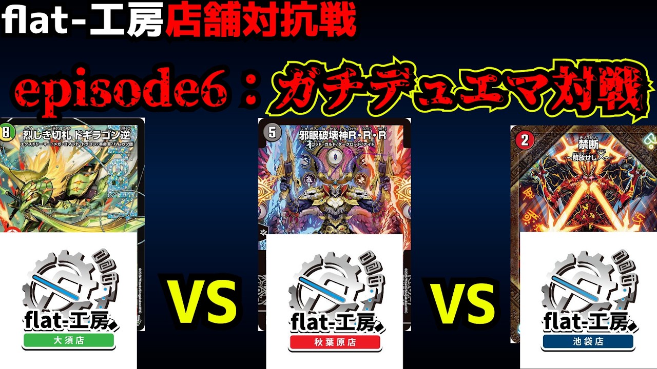 【flat-工房店舗対抗戦】年末のボーナスをデュエマで決めた結果。【デュエマ】