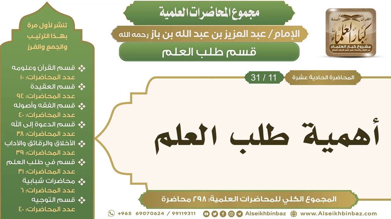 [232/ 298] أهمية طلب العلم - الشيخ عبدالعزيز بن باز II طلب العلم [11/ 31]