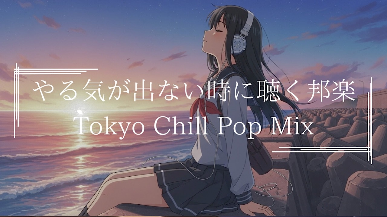 『一人の時間に寄り添う邦楽プレイリスト。』J POP& R&B : 日本語ラップ : Lo Fi HIPHOP【邦楽PLAYLIST】