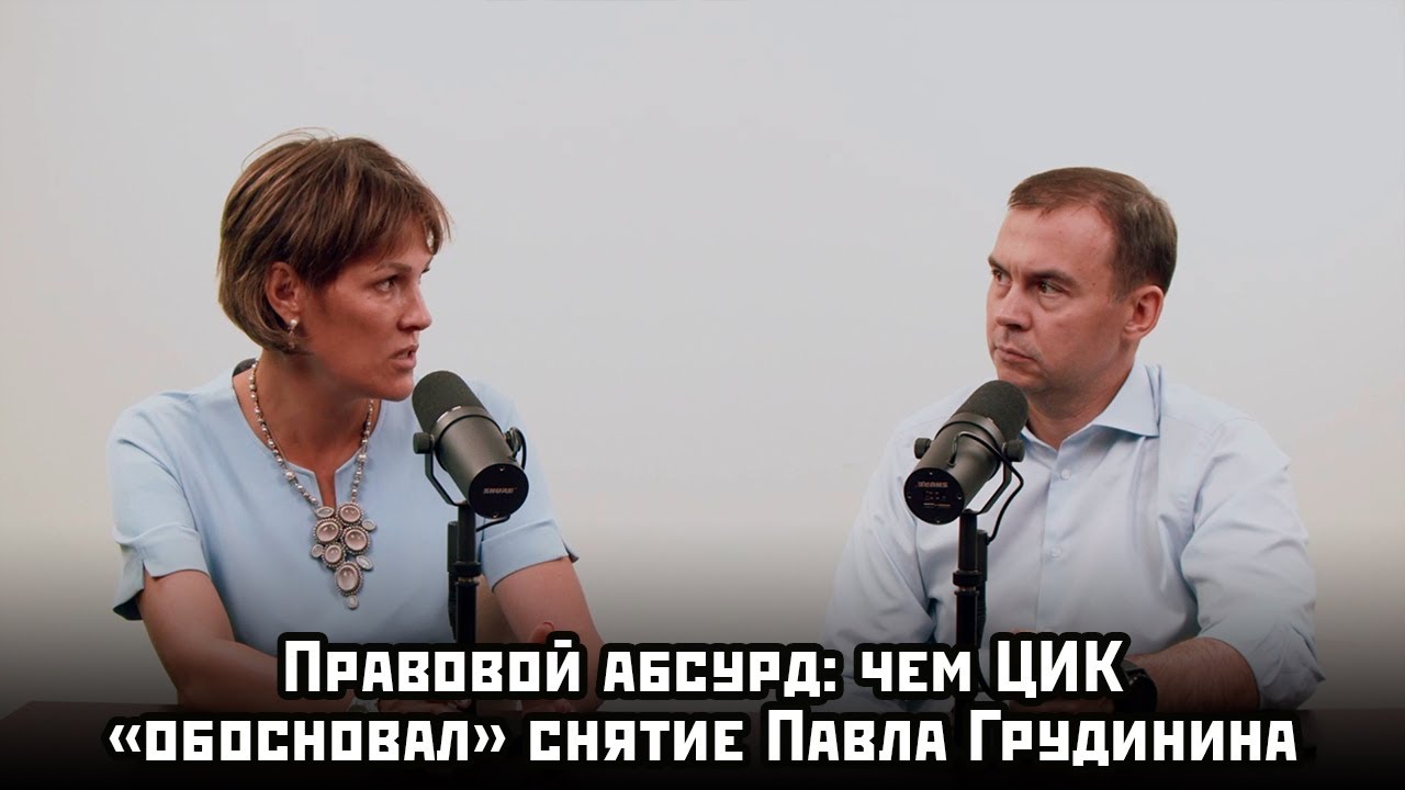 Правовой абсурд: чем ЦИК «обосновал» снятие Павла Грудинина