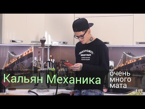 Кальян Механика - Mexanika Steam далеко не топ...