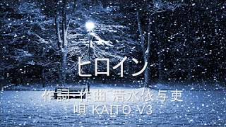 ヒロイン／back number feat.KAITO