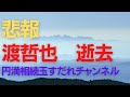 渡哲也さんが逝去 石原裕次郎亡き後に社長を引き継ぎその遺志を継いできた思いや、相続の課題について動画で伝えます。#渡哲也#石原裕次郎
