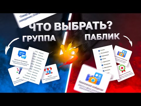 Как создать сообщество Вконтакте. Что лучше, паблик или группа?