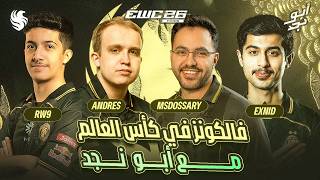 🚨 مباريات حاسمة لفالكونز في كأس العالم للرياضات الإلكترونية 🦅🏆 |بث مباشر