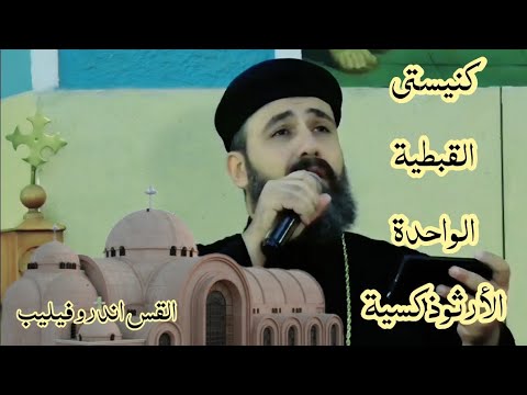 كنيستي القبطية الواحدة الارثوذكسية القس اندرو فيليب 
