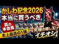 かしわ記念2026 最終予想 【1強!1人気ではない!本当に買うべき『真の本命馬』はアレ/究極の隠し玉!最も激走が期待できる穴馬『イチオシ』はアレ/馬券は○○で勝負!/徹底解説!絶対買いたい3頭】