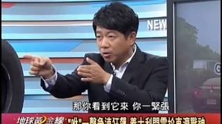 20140610 地球黃金線 part1