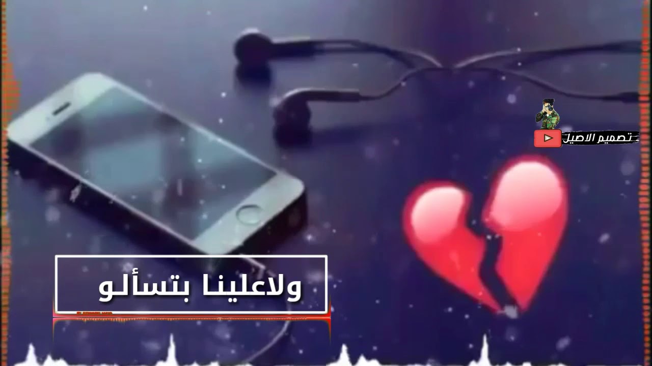 حالات واتس اب لا عاد رساله ولا الو ولا علينا بتسألو ☞ Youtube 