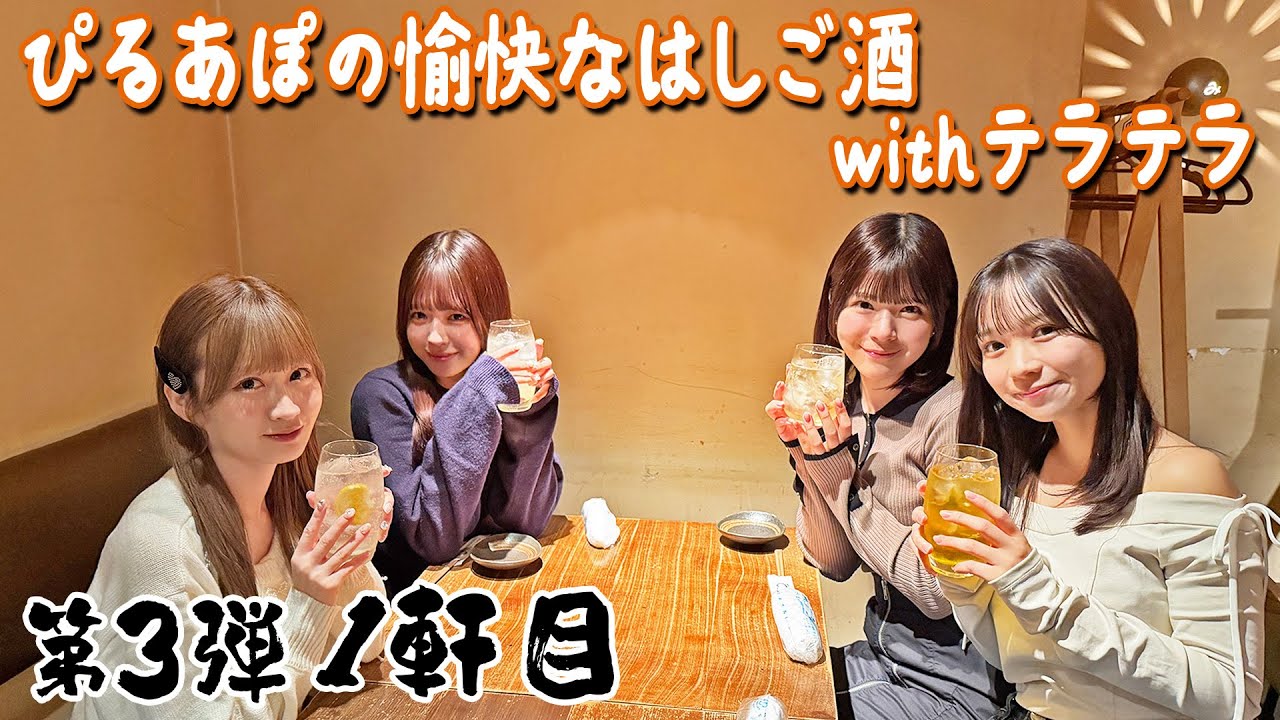 【神泉ではしご酒】第3弾！ぴるあぽの愉快なはしご酒 with テラテラ_前編