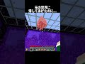 元の世界に帰してあげたのに... #shorts #マインクラフト#マイクラ