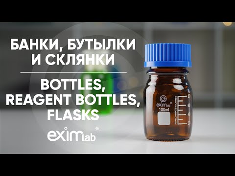 ЛАБОРАТОРЫЕ БУТЫЛКИ, БАНКИ, СКЛЯНКИ - ОБЗОР