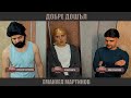 Добре дошъл Емануел Мартинов - Игри на неволята