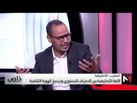 أين وصلنا في إرساء اللغة الأمازيغية الحسين أموزاي يجيب