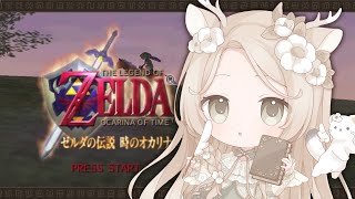 ゼルダの伝説 時のオカリナ⌇#06 水の神殿にいくぞーっ！🌲完全初見プレイ ⚔️⏳ #花鹿める / ななはぴ
