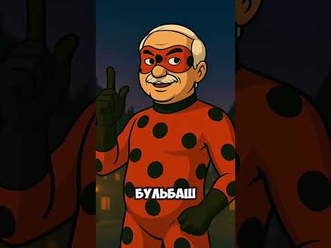 Леди Бульба И Супер Зов Енина #ледибагисуперкот #ледибаг #miraculous #путин #лукашенко #зеленский