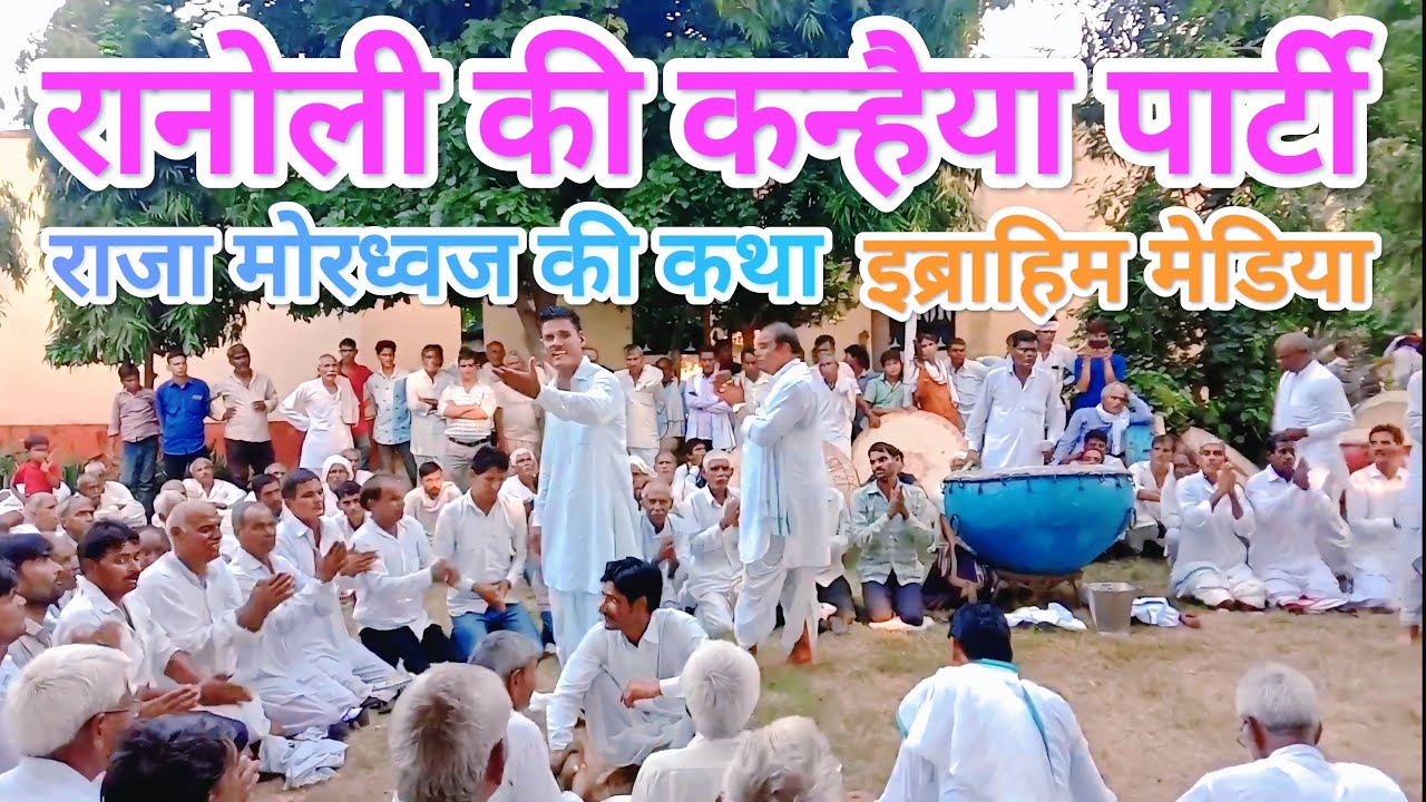 kanhya dangal ranoli party इब्राहिम मेडिया के लटके झटके #meena #meenageet #trending @Manirsmereda