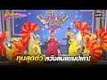 ทุ่มสุดตัวหวังล้มแชมป์เก่า! | HIGHLIGHT ผู้ใหญ่สันต์ กำนันศรี EP.35 | 30 มิ.ย. 64 | one31