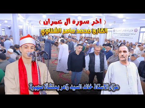 الشيخ محمد ماهر الشناوي ربع العصر عزاء الاستاذ خالد السيد زاهر بمنشأة صهبرة ديرب نجم 11 11 2025