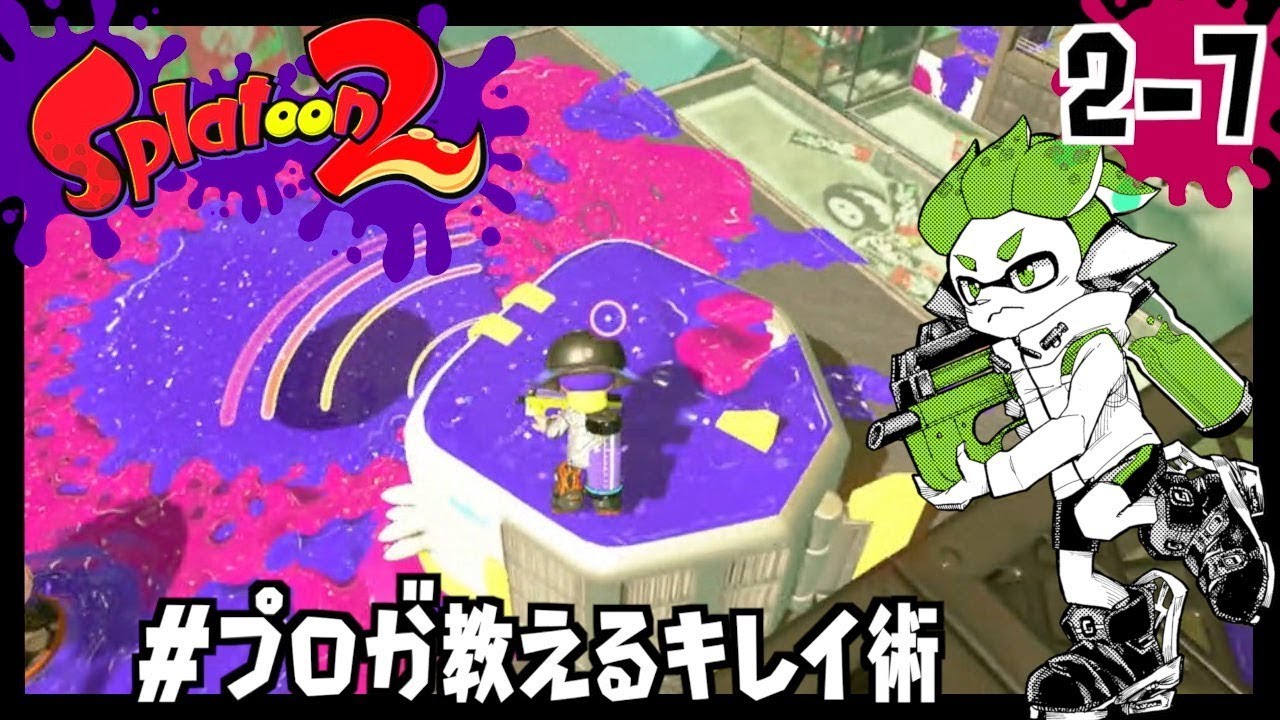 2-7]大掃除だよ裏通り #プロが教えるキレイ術/Splatoon2/スプラ